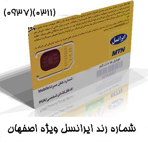 فروش شماره های رند ایرانسل ویژه اصفهان