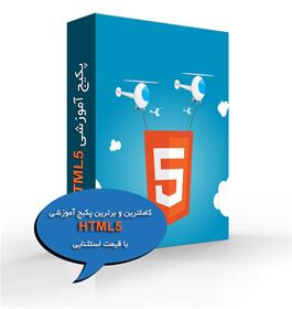بزرگترین و کامل ترین مجموعه آموزش HTML5
