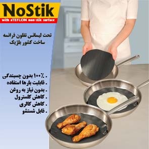 فویل نوستیک (اولین و تنها فویل طبخ غذا بدون استفاده از روغن و 100% بدون چسبندگی در ایران)