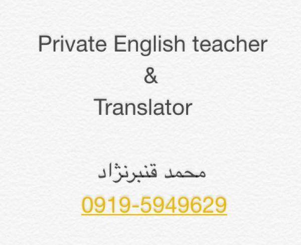 مترجم و مدرس خصوصی زبان انگلیسی