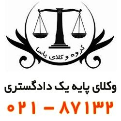 وکیل - گروه وکلای دادگستری - مشاوره حقوقی - وکیل تهران - وکیل ملکی - وکیل طلاق - وکیل چک - وکیل ارث