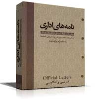 بیش از 2500 نامه اداری و تجاری انگلیسی با ترجمه فارسی