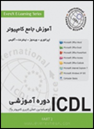 آموزش دوره های هفت گانه ICDL پارت 2