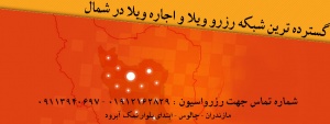 رزرو ویلا انلاین و اینترنتی در مازندران ، گسترده ترین شبکه رزرو ویلا در شمال