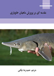 کتاب آموزش پرورش ماهیان خاویاری