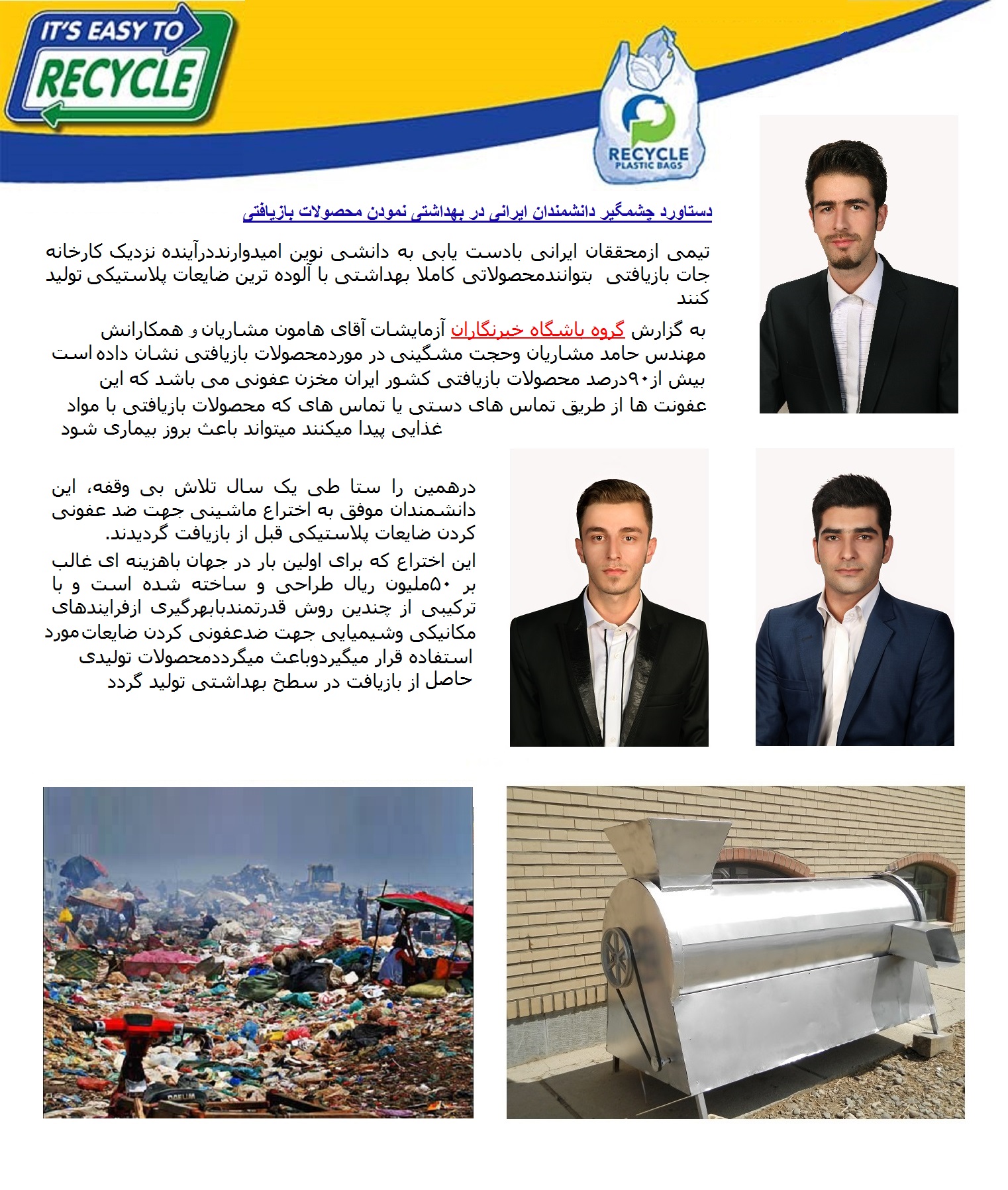 دستاورد جدید دانشمندان ایرانی در بهداشتی نمودن محصولات بازیافتی