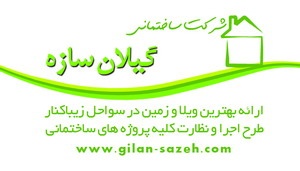 www.gilan-sazeh.com ویلا زیباکنار
