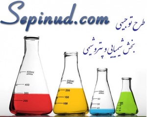 طرح توجیهی در بخش شیمیایی و پتروشیمی www.sepinud.com