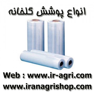 انواع پوشش گلخانه ای ایرانی و خارجی