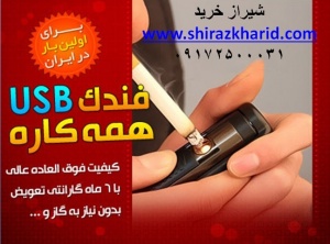 سفارش خرید فندک USB همه کاره در شیراز