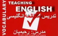 آموزش تخصصی مکالمه انگلیسی رحیمیان (استاندارد cef اروپا)