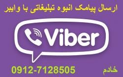 ارسال پیامک انبوه تبلیغاتی بوسیله VIBER