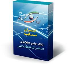 نرم افزر بانک اطلاعاتی اصناف-ایران نمایه