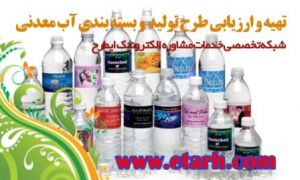 www.etarh.com ارائه طرح توجیهی تولید آب معدنی
