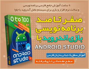 آموزش صفر تا صد برنامه نویسی اندروید با Android St