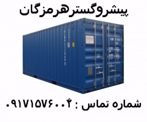 بزرگترین وارد کننده کانتینر در ایران 09171576004
