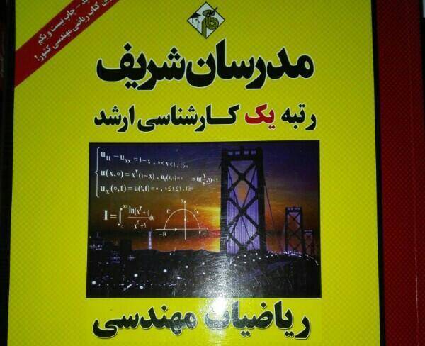 ریاضیات مهندسی مدرسان شریف