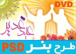 طرح مذهبی عید غدیر خم - بنر لایه باز PSD - با کیفیت بالا