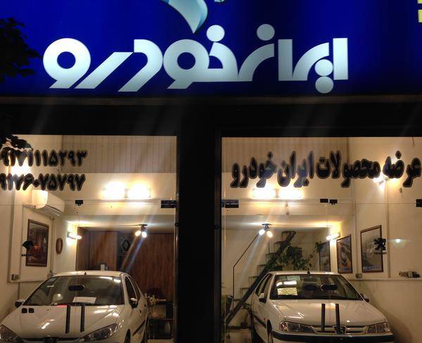 دفتر فروش ایران خودرو