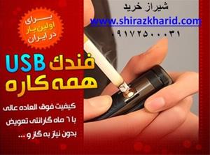 سفارش آنلاین فندک USB همه کاره در شیراز