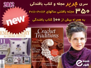 سری جدید مجله ها و کتاب های بافندگی 2012
