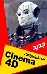 آموزش جدید و تصویری  Cinema 4D