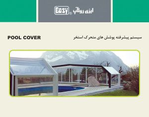 پوشش و روکش استخر ( Pool Cover) ایزیرولاپ