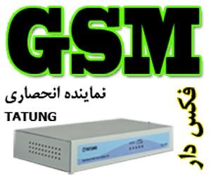 Gsm modem - fax digital – tatung - جی اس ام مودم فکس دار – فکس ساپورت - فکس
