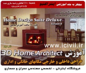 آموزش 3D Home Architect
