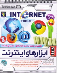 کامل ترین مجموعه نرم افزار های کاربردی اینترنت 2011