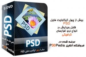 جعبه ابزار psd فتوشاپ ، بیش از 40 گیگابایت فایل لایه باز ، قابل ویرایش در انواع نرم افزارهای گرافیکی