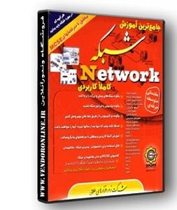 آموزش جامع شبکه Network به زبان فارسی(اورجینال)