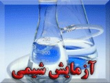 فروش مواد شیمیایی(اصفهان)