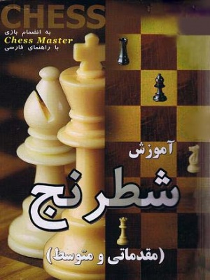 آموزش جامع شطرنج
