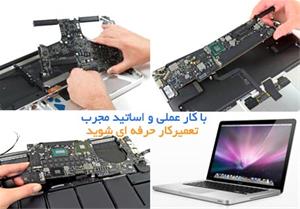 آموزش تعمیرات تخصصی لپ تاپ در تبریز