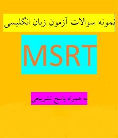 نمونه سوالات آزمون زبان انگلیسی  MSRT