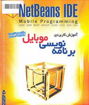 آموزش برنامه نویسی موبایل Netbeans IDE 3CD