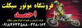 نمایندگی موتور اراک احمد با مصرف هر صد کیلومتر دو لیتر اصل
