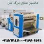 فروش انواع ماشین الات تولید  دستمال کاغذی