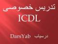 تدریس خصوصی ICDL