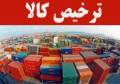 واردات ، صادرات ، ترخیص کالا (ایران)