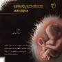 سه ماه سوم بارداری به زبان ساده از مجموعه کتابهای مرسا