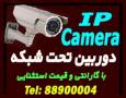 فروش فوق آلعاده دوربین های IP( وایرلس و LAN)
