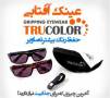 عینک آفتابی تروکالر جدید Tru Color اصل کانادا