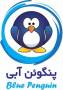 آموزش نرم افزار حسابداری  پنگوئن  آبی