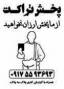 پخش تراکت تبلیغاتی در شیراز
