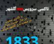 تاکسی سرویس 1833 گلشهر