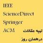 مقالات IEEE و sciencedirect و Springer