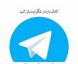 آموزش زبان انگلیسی در کانال تلگرام