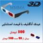 عینک سه بعدی ارزان ، 3D